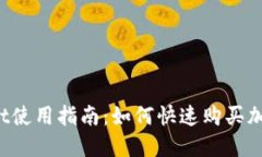 TPWallet使用指南：如何快速购买加密货币？