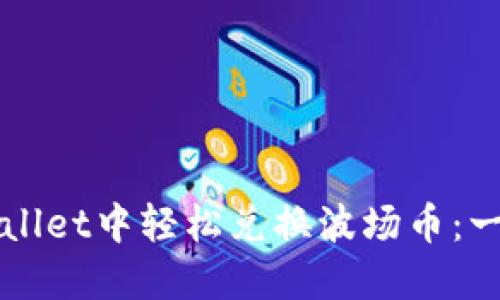 如何在TPWallet中轻松兑换波场币：一步一步详解