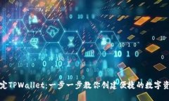 西坦如何绑定TPWallet：一步一步教你创建便捷的数