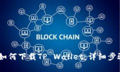 苹果12手机如何下载TP Wallet：详细步骤与实用技巧