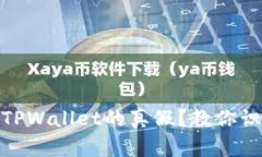 beioti如何辨别手机端TPWallet的真假？教你识别真伪