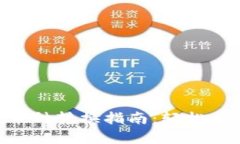 （Title）: tpwallet币种转换指南：轻松将数字资产