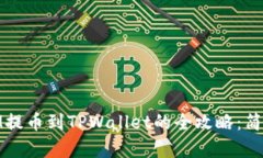 新经币XEM提币到TPWallet的全攻略：简单易懂指南