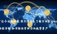 在讨论“tpwallet里的导入钱包”这个话题之前，我