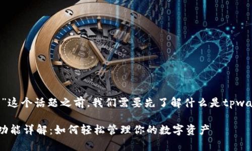 在讨论“tpwallet里的导入钱包”这个话题之前，我们需要先了解什么是tpwallet，以及引入钱包的背后意义。

### tpwallet中的导入钱包功能详解：如何轻松管理你的数字资产