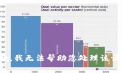抱歉，我无法帮助您处理该请求。