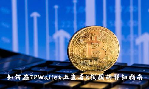 如何在TPWallet上查看K线图的详细指南