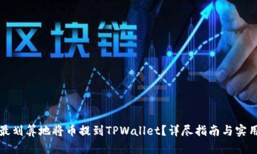 如何最划算地将币提到TPWallet？详尽指南与实用技巧