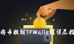 如何最划算地将币提到TPWallet？详尽指南与实用技
