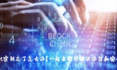 TPWallet密钥忘了怎么办？一起来探讨解决办法和安