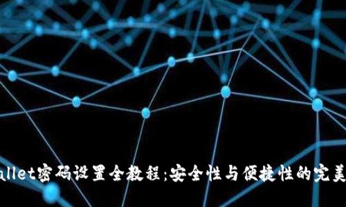 TPWallet密码设置全教程：安全性与便捷性的完美结合