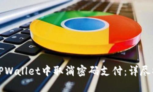 如何在TPWallet中取消密码支付：详尽操作指南