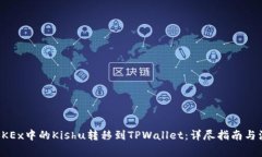 如何将OKEx中的Kishu转移到TPWallet：详尽指南与注意