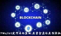   在TPWallet发代币的真相：是资金盘还是创新机会