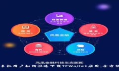 苹果手机用户如何快速下载TPWallet应用：全方位指