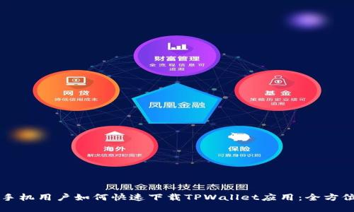 苹果手机用户如何快速下载TPWallet应用：全方位指南
