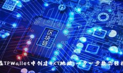 如何在TPWallet中创建OKT地址：一步一步教你轻松搞