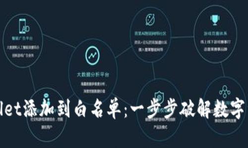 如何将TPWallet添加到白名单：一步步破解数字资产管理之道