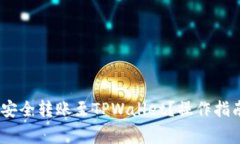 Vidyx币如何安全转账至TPWallet？操作指南与注意事