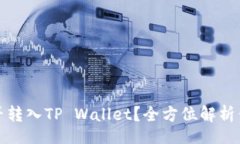 div中本聪币能否转入TP Wallet？全方位解析你需要