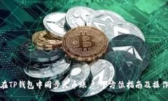 如何在TP钱包中同步火币账户：全方位指南及操作