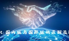 TPWallet：国内版与国际版的区别及选择指南