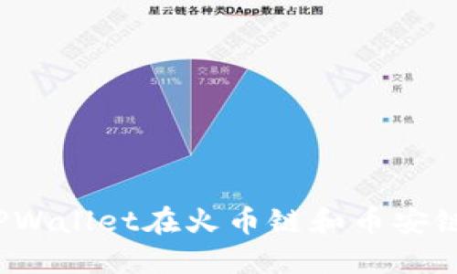 如何通过TPWallet在火币链和币安链之间转账？