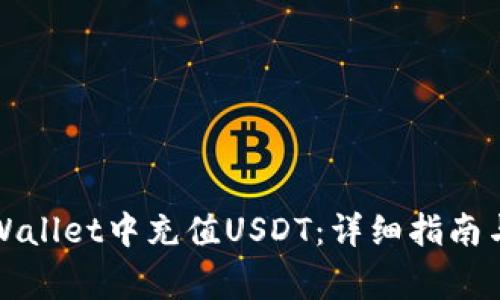 如何在TPWallet中充值USDT：详细指南与注意事项
