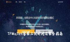 TPWallet客服上线时间及服务指南