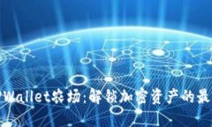 揭秘TPWallet农场：解锁加密资产的最佳攻略