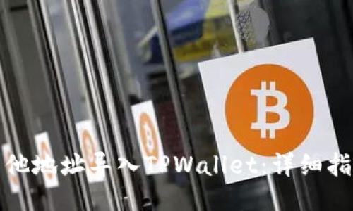 如何将其他地址导入TPWallet：详细指南与技巧