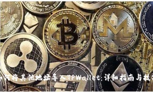 如何将其他地址导入TPWallet：详细指南与技巧