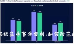 tpwallet扫码被盗币事件分析：如何防范数字资产风