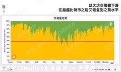 轻松搞定TPWallet充币技巧：一步步教你如何操作！