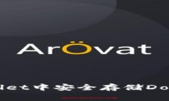  如何在TPWallet中安全存储Doge币：终极指南