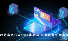 实时更新的TPWallet收款码：引领数字支付新潮流