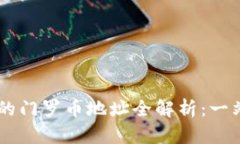 TPWallet各链的门罗币地址全解析：一站式了解和运