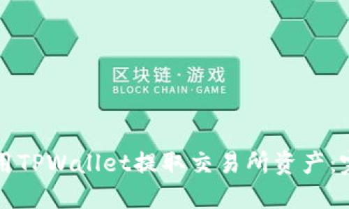 如何使用TPWallet提取交易所资产：完整指南