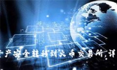 如何将TPWallet资产安全转移到火币交易所，详细步