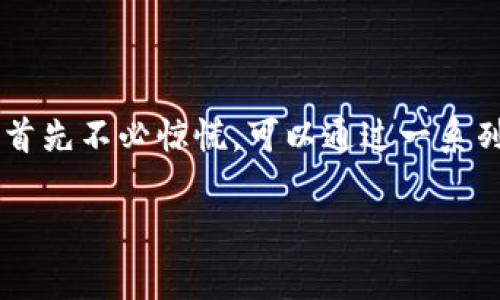 理解与解决TPWallet复制收款地址提示消失的问题

在数字货币逐渐成为人们生活中不可或缺的一部分时，方便快捷的钱包操作显得尤为重要。而TPWallet作为一款用户友好的数字货币钱包，其功能的全面性和易用性备受用户推崇。然而，近期有用户反馈在使用TPWallet时，发现复制收款地址的提示消失了，这对于习惯频繁进行交易的用户来说无疑带来了不便。接下来，我们将深入探讨这个问题并为用户提供解决方案。

一、TPWallet和收款地址的重要性

TPWallet是一款支持多种数字货币的移动钱包，因其安全性高、操作界面友好而受到了广大用户的喜爱。在进行数字货币交易时，用户首先需要获取自己的收款地址，这是进行交易的基础。收款地址就像是一个银行账户号码，用于接收来自其他用户或交易所的资金。

在TPWallet中，复制收款地址的操作非常简单，用户只需点击一次就可以将地址复制到剪贴板，方便在其他地方使用。然而，当这一功能的提示消失后，很多用户便无法顺利完成这一操作。因此，理解这一功能的消失原因以及如何解决是必须要谈及的。

二、可能导致复制收款地址提示消失的原因

造成TPWallet复制收款地址提示消失的原因可能有多种，包括软件的版本更新、系统设置的更改、甚至是用户自身的操作不当。

1. **版本更新**：有时候，软件在进行版本更新时，会对某些功能的界面设计进行调整，可能在不经意间修改或隐藏了某些操作提示。这种情况多见于软件界面的过程中，虽然可能影响用户体验，但并不会影响功能的实际实现。

2. **系统设置**：如果用户的手机或应用的设置发生变化，比如通知权限被禁用，可能会导致提示消失。比如，有些用户可能会在手机设置中关闭了TPWallet的推送通知，这样一来，即使有相关信息提示，也无法第一时间看到。

3. **使用习惯**：用户的使用习惯和操作方式也可能导致这一问题。有些用户在快速操作时，或者在使用手势操作时，可能会不小心滑动或点击到其他区域，导致提示未能正常显示。

三、解决方案与建议

对于TPWallet用户来说，当发现复制收款地址的提示消失时，无需过于焦虑，可以尝试以下几个解决方案：

1. **查看版本更新**：首先，用户可以查看自己的TPWallet版本是否为最新版本。若不是，可以前往应用商店更新到最新版本，通常新版本会修复一些已知的bug或问题。

2. **检查系统设置**：其次，用户应当查看手机的系统设置，在“应用”或“通知”中找到TPWallet，确保相关通知权限已开启。确保手机未处于“勿扰模式”或设置了过于严格的应用通知限制。

3. **重新启动应用**：第三，尝试关闭TPWallet并重新启动。有时候，应用在运行过程中可能出现临时的小故障，重启往往能够解决问题。

4. **联系客服支持**：若问题依旧存在，不妨直接联系TPWallet的客服支持，说明具体情况，看看是否是后台出现了问题，或者是否是某种设置导致的功能不正常。

四、增强用户体验的其他建议

为提升用户的使用体验，这里还有几点建议：

1. **增加提示的可定制性**：TPWallet可以考虑增加用户对提示功能的定制选项，让用户能够根据自身的喜好选择是否开启收款地址的复制提示，以增强个性化体验。

2. **改进用户反馈机制**：建议TPWallet团队进一步用户反馈机制，增强用户与开发团队之间的互动，提升用户的参与感和满意度。

3. **教育用户使用技巧**：积极开展用户教育活动，提供一系列的使用技巧和操作指南，让用户能够更有效果地使用TPWallet，减少因操作不当带来的不便。

五、总结

在数字资产日渐普及的今天，TPWallet作为一款深受好评的数字货币钱包，其便捷的操作和良好的用户体验吸引了大量用户。然而，当用户在使用过程中遇到复制收款地址提示消失的问题时，首先不必惊慌，可以通过一系列简单的方法进行排查与解决。在此基础上，TPWallet团队也应继续产品，增强用户体验，为用户提供更高效、更贴心的服务。希望每位用户都能在数字货币的世界里找到属于自己的自由与便捷。

TPWallet, 收款地址, 数字货币, 钱包, 用户体验/guanjianci