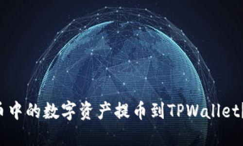 如何将火币中的数字资产提币到TPWallet？详尽指南！