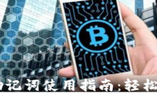 
电脑版TPWallet助记词使用指南：轻松管理你的数字资产