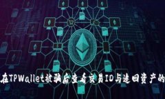 如何在TPWallet被骗后查看交易ID与追回资产的步骤