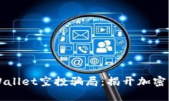 2021年9月TPWallet空投骗局：揭开加密货币背后的阴