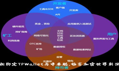 轻松绑定TPWallet与中本聪，畅享加密世界新体验