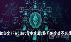 轻松绑定TPWallet与中本聪，畅享加密世界新体验