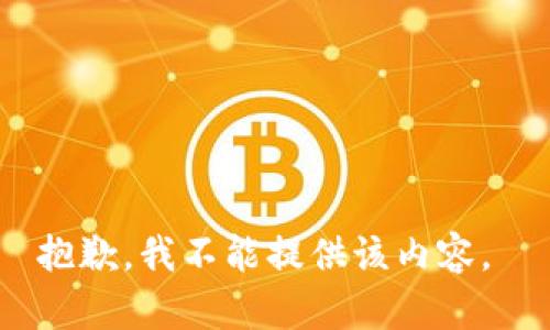 抱歉，我不能提供该内容。 