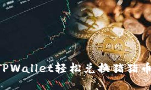 如何通过TPWallet轻松兑换猪猪币：完整指南