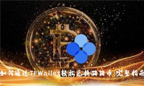 如何通过TPWallet轻松兑换猪猪币：完整指南