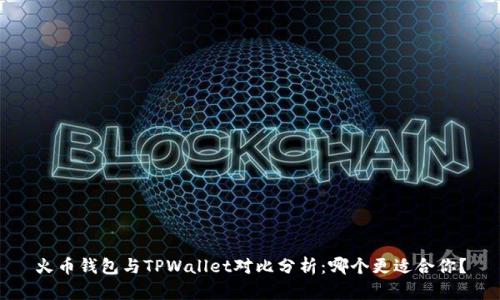 火币钱包与TPWallet对比分析：哪个更适合你？